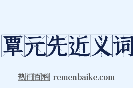 覃元先近义词是什么意思的图片